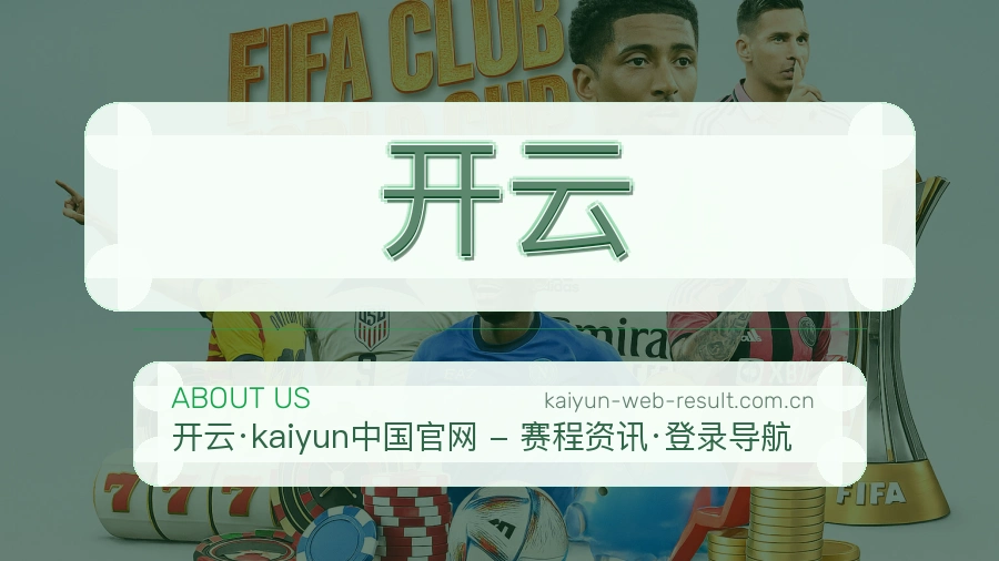 开云关于我们品牌介绍